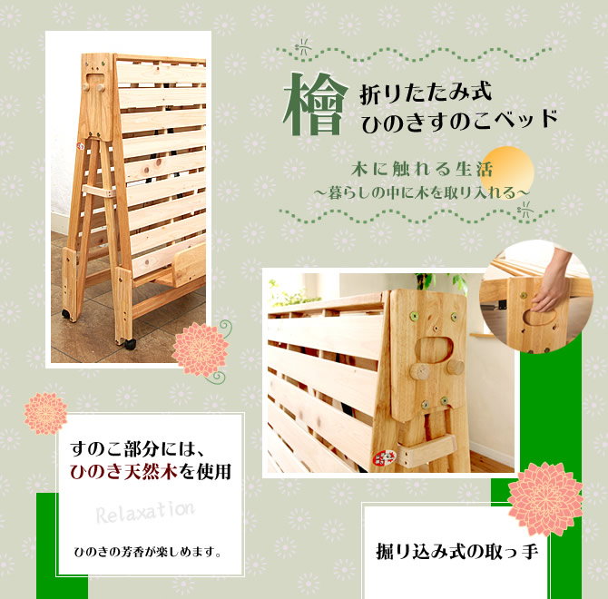 日本製 折りたたみひのきすのこベッドハイタイプ シングル 檜すのこ