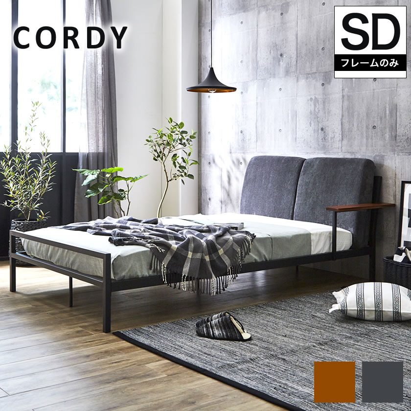 Cordy セミダブル ファブリックベッド アイアンベッド ベッドフレーム