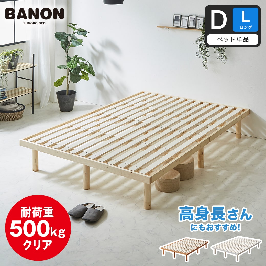 バノン すのこベッド ダブル ロング ベッドフレーム 木製 長さ210cm 耐