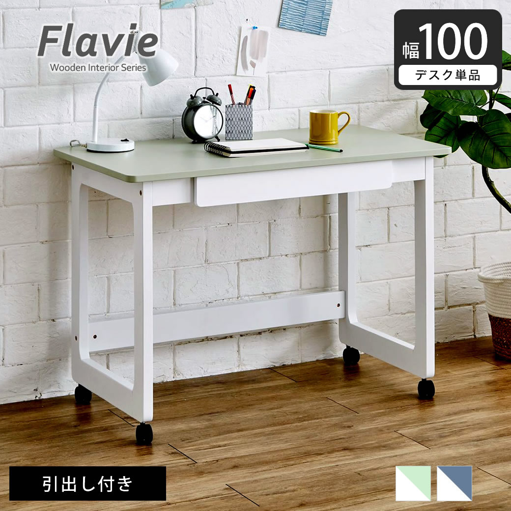 フラヴィ 木製デスク 幅100 システムデスク キャスター付きデスク