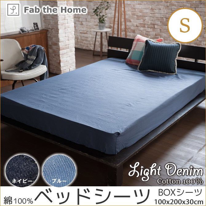 Light Denim デニム ベッドシーツ シングル BOXシーツ 綿100% ベッド