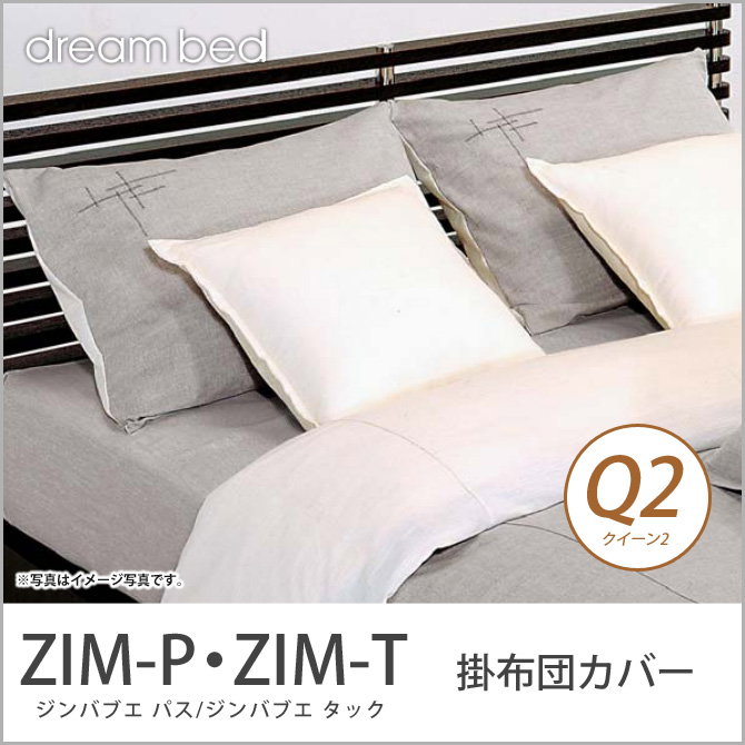 ドリームベッド 掛布団カバー クイーン2 ZIM-P・ZIM-T ジンバブエ パス
