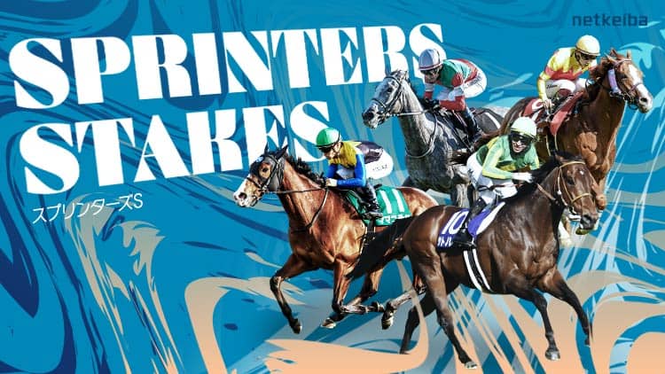 スプリンターズS2026特集 | netkeiba 競馬予想・結果・速報・オッズ