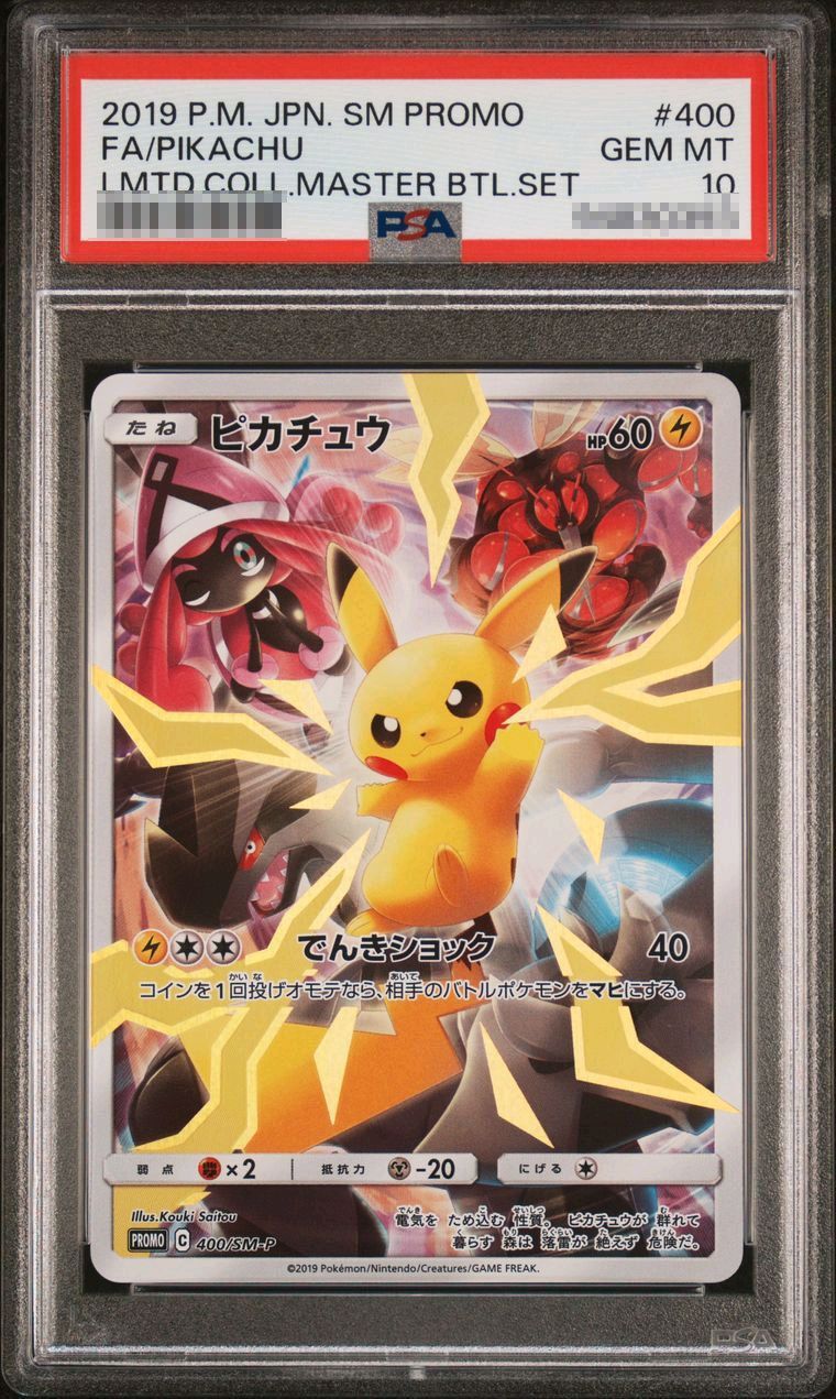 ポケカ】ピカチュウ PSA10高額カードランキング｜2025年最新