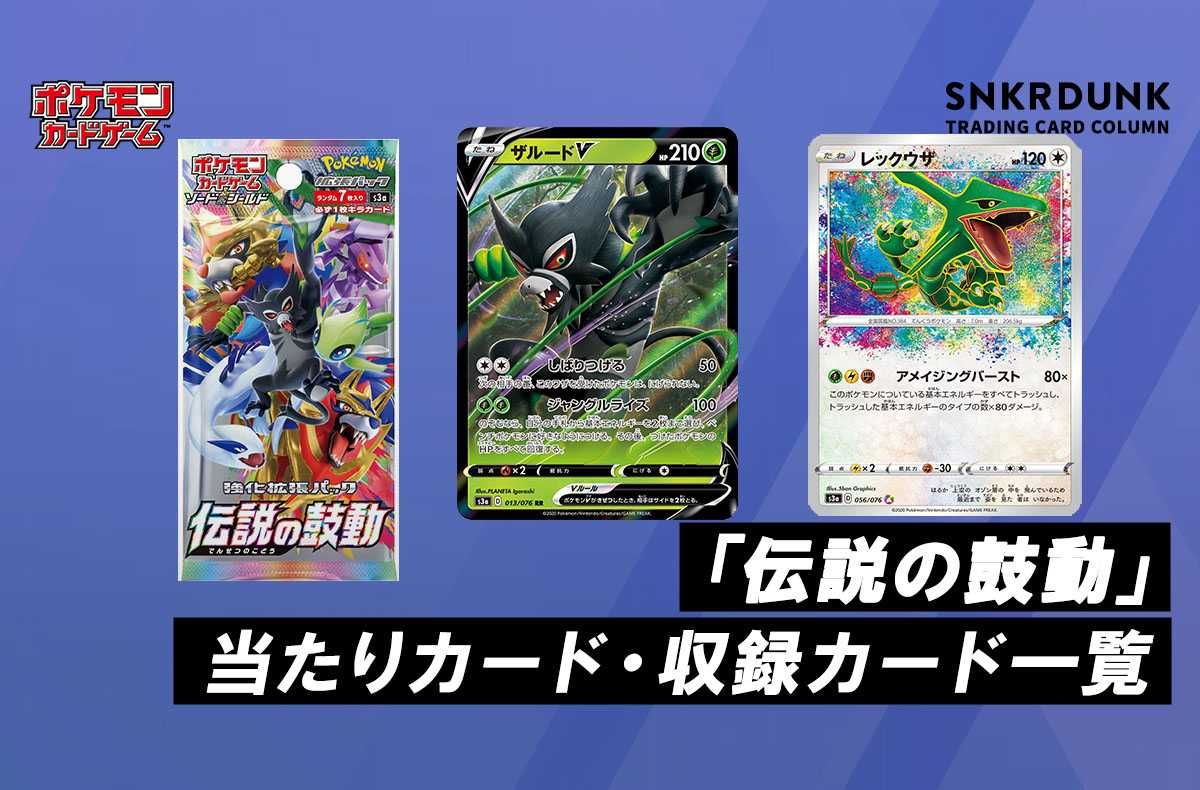 ポケカ】強化拡張パック「伝説の鼓動」の収録・当たりカードリスト