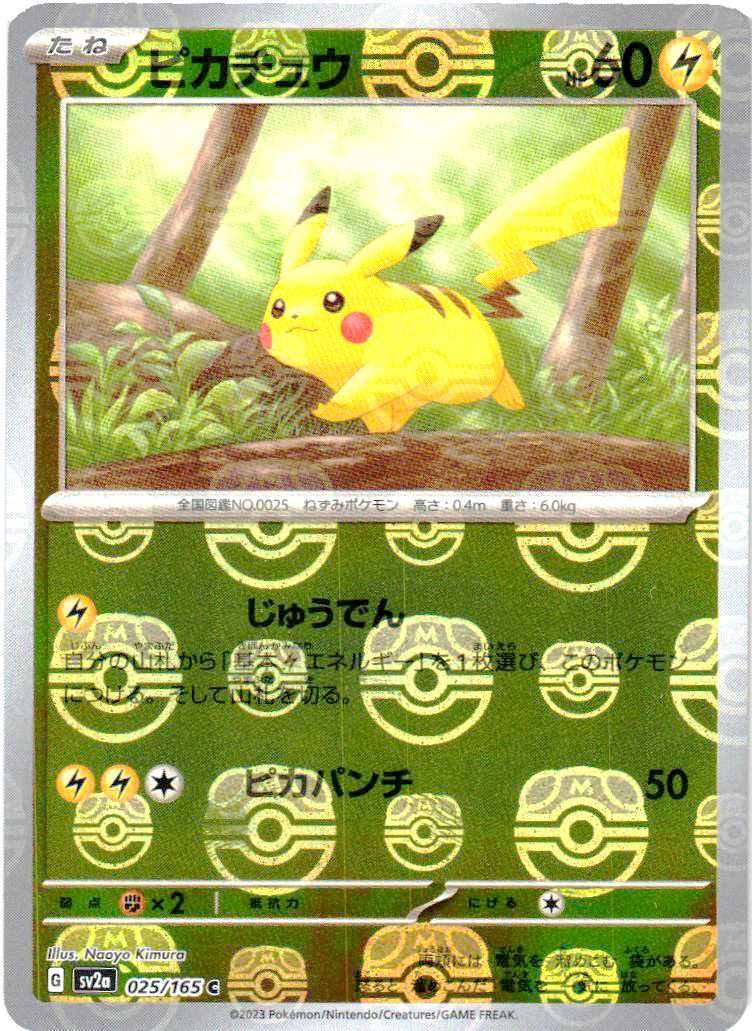 ポケカ】ピカチュウ マスターボールミラーの買取価格と最新相場と値段