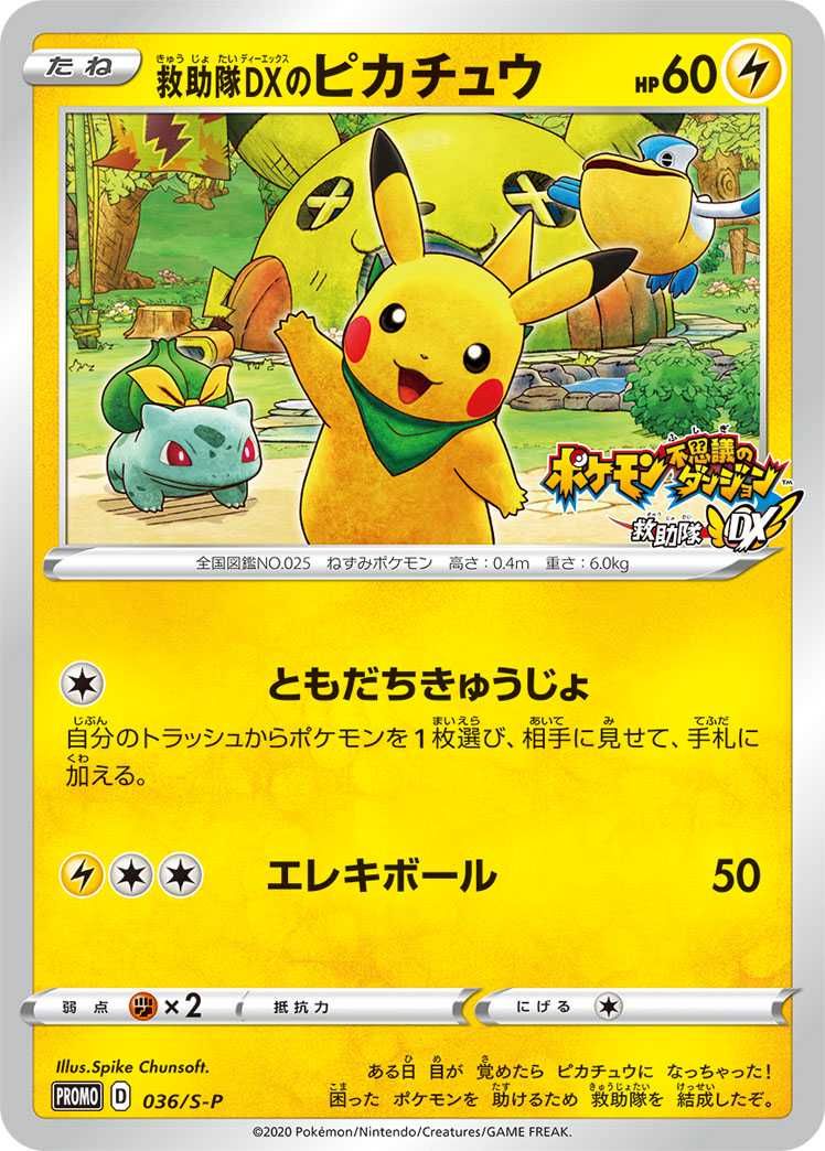 ポケカ】救助隊DXのピカチュウ プロモの最新相場情報や値段の推移【6
