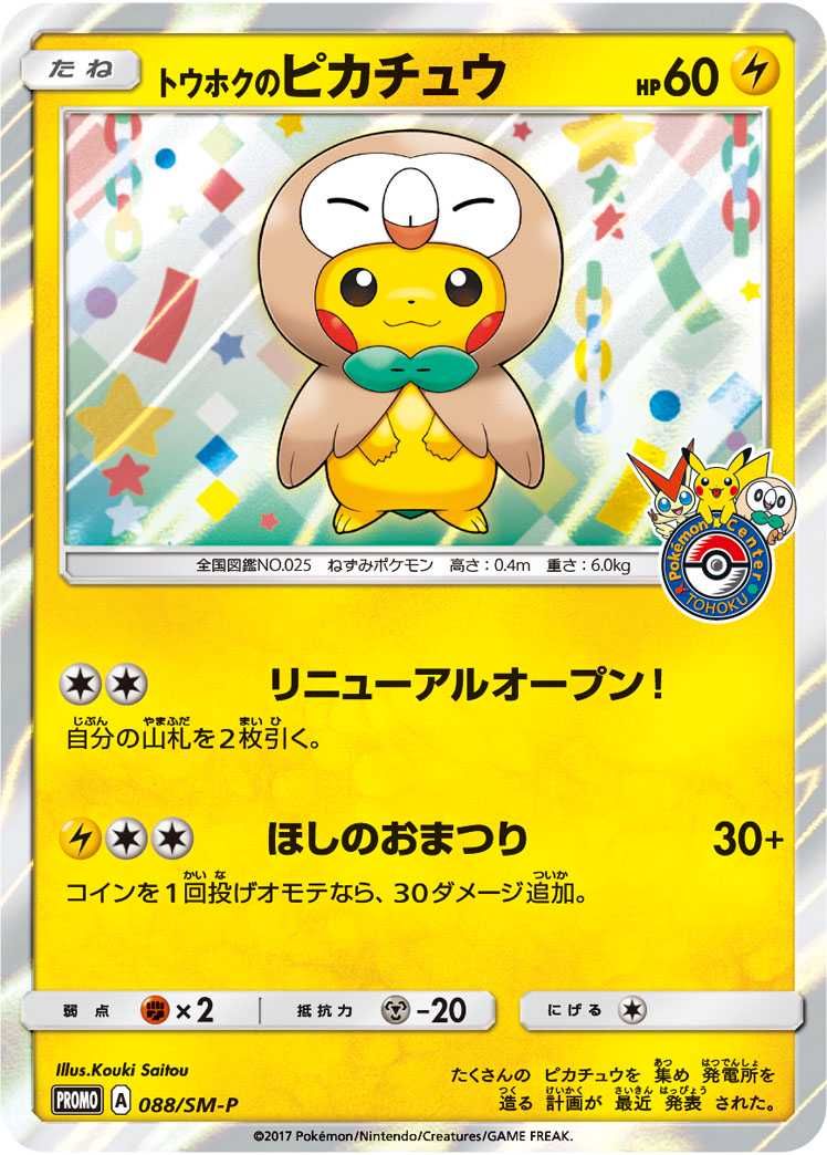 ポケカ】トウホクのピカチュウ プロモの最新相場情報や値段の推移【6