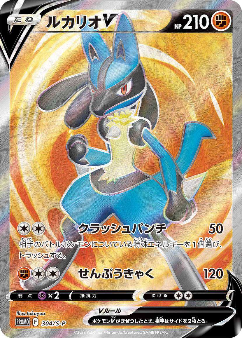 ポケカ】ルカリオV SR プロモの最新相場と値段の推移｜ルカリオHR争奪