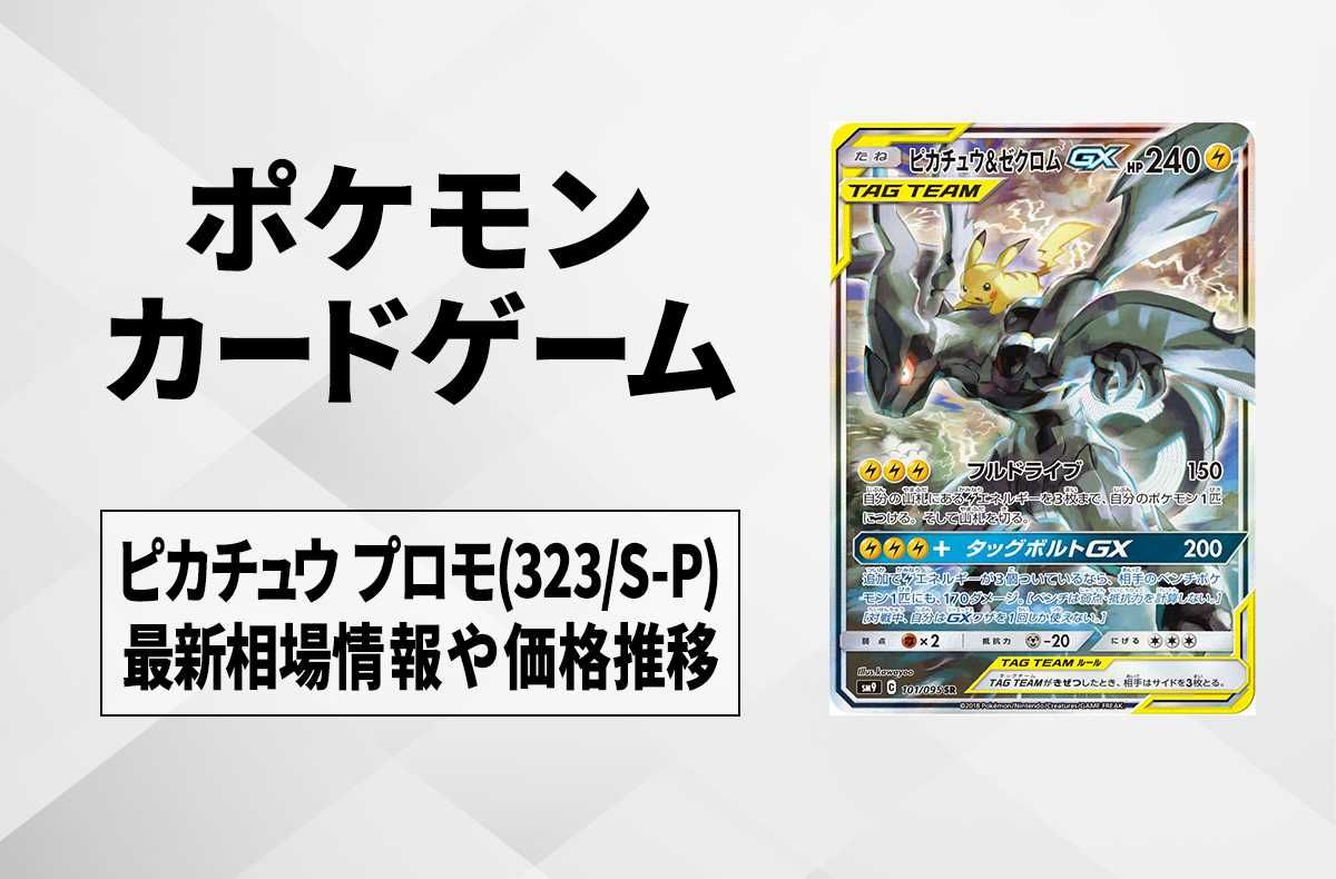 ポケカ】ピカチュウ&ゼクロムGX SR: SA(タッグボルト)の最新相場情報や