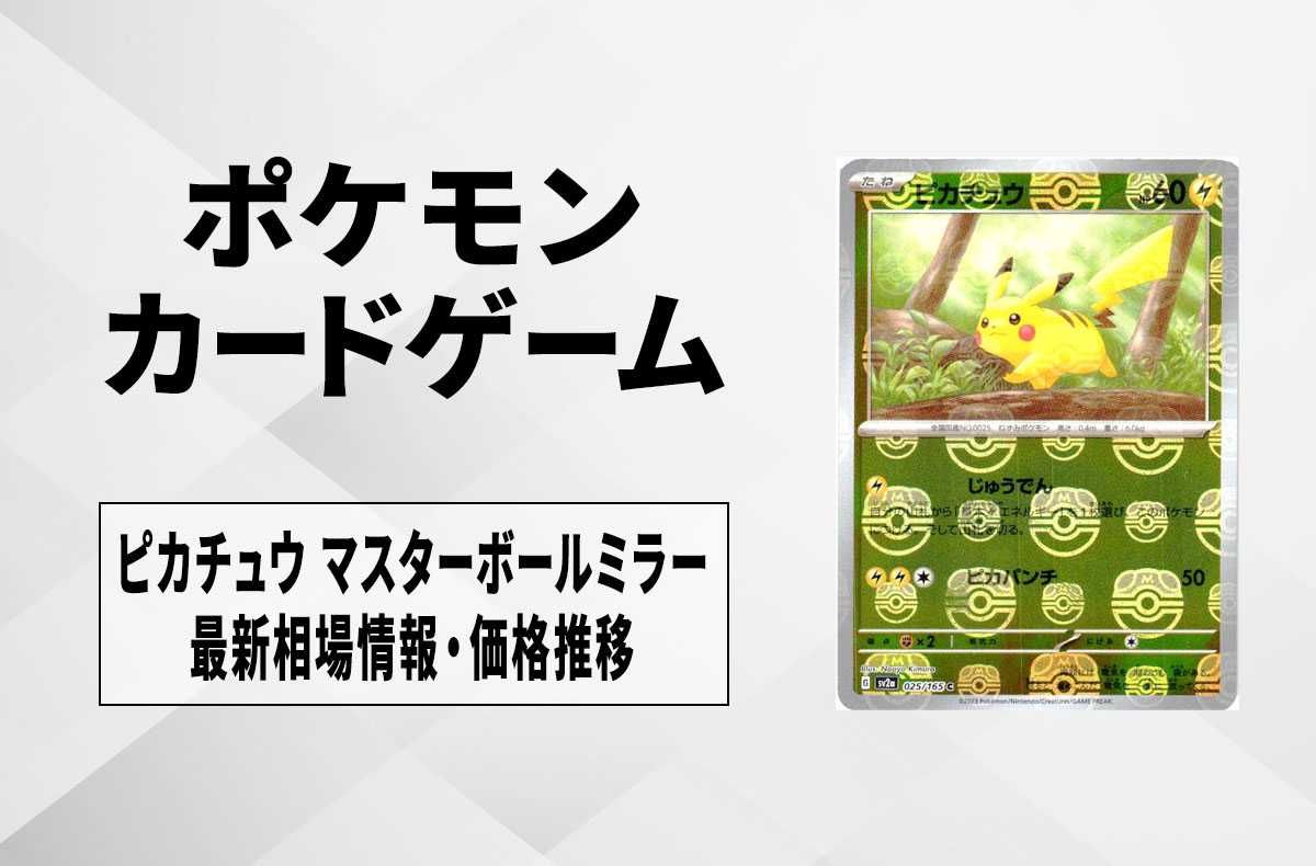 ポケカ】ピカチュウ マスターボールミラーの買取価格と最新相場と値段