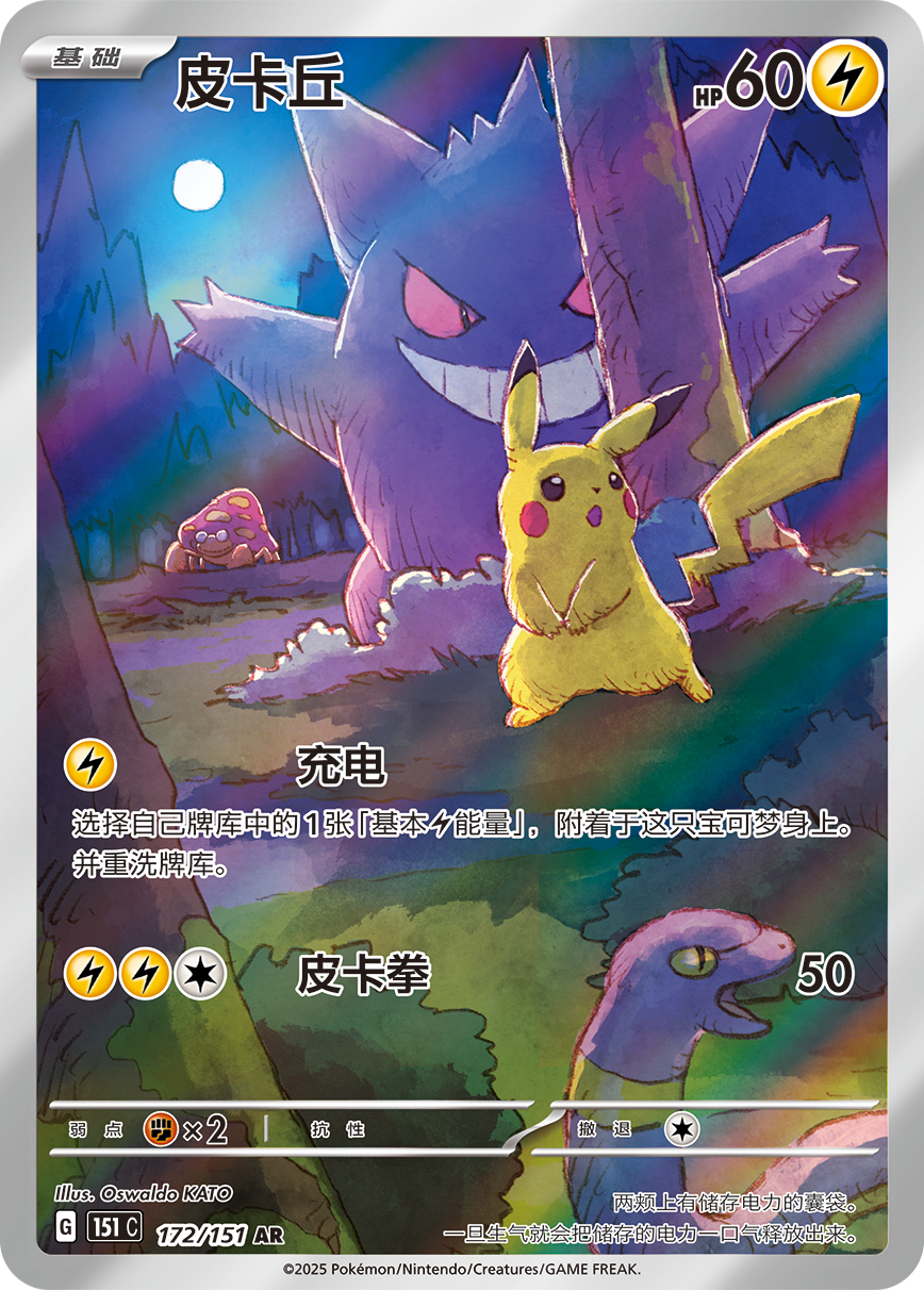 ポケカ】「ピカチュウ AR」が2種類追加で話題！中国版ポケカ151追加