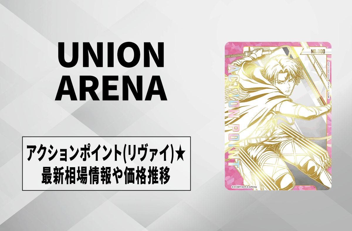 ユニアリ】直筆サイン入りアクションポイントカード (リヴァイ)☆の