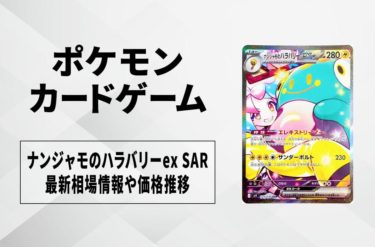 ポケカ】ナンジャモのハラバリーex SARの買取・相場価格と値段推移