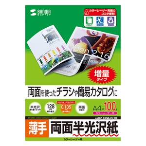 LBP-KCNA4N-100【カラーレーザー用半光沢紙・薄手（A4・100枚）】両面