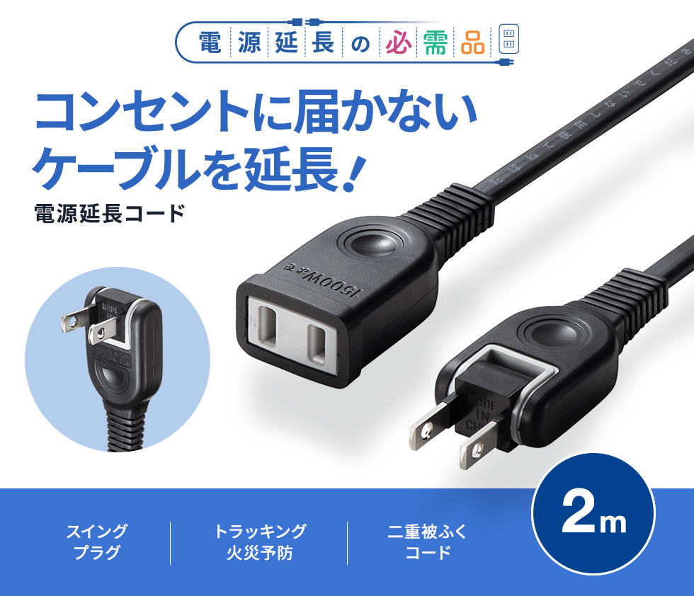 TAP-EX2102BK【電源延長コード（2P・ブラック・2m）】タップや機器の
