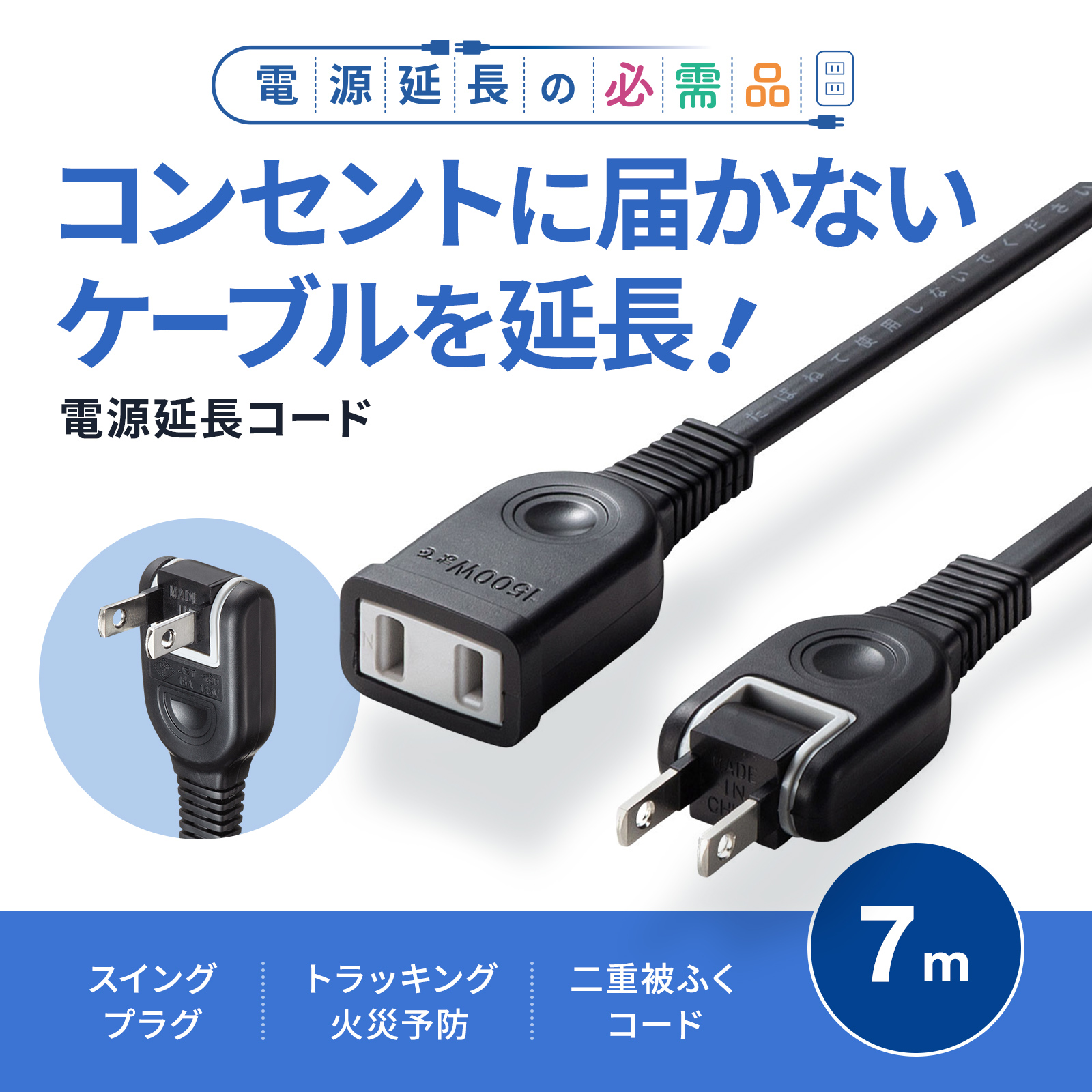 TAP-EX2107BK【電源延長コード（2P・ブラック・7m）】タップや機器の