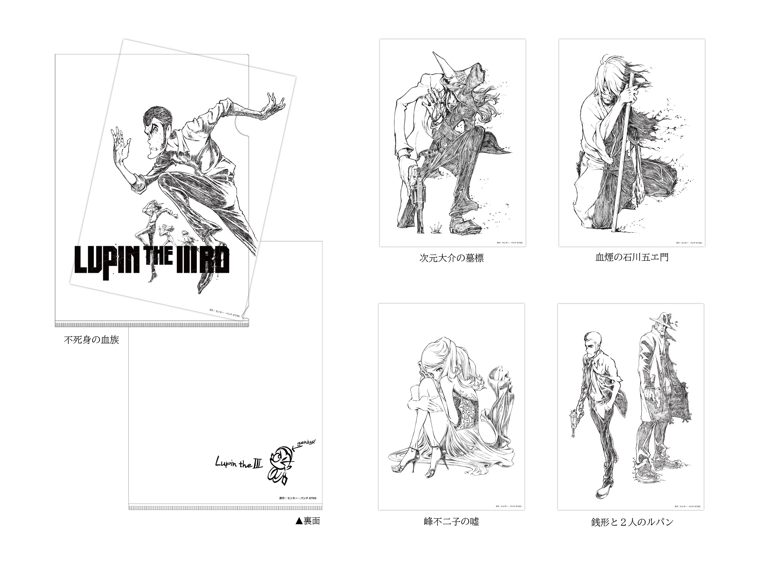 LUPIN THE IIIRD」作品の新商品が発売決定！