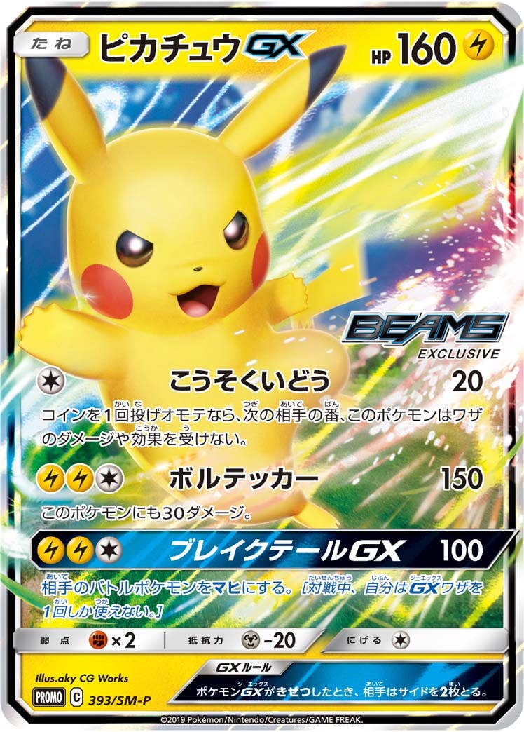 状態B】ピカチュウGX PROMO (393/SM-P) [SMP] の通販・買取価格