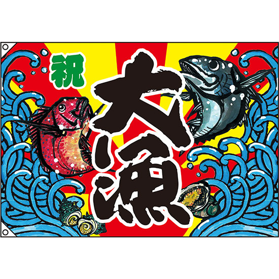 大漁 大漁旗 (祝) 幅1m×高さ70cm ポリエステル製 (63178) - 販促用品