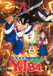 剣勇伝説YAIBA 1 - レンタルDVD｜TSUTAYA レンタル・販売 商品在庫検索