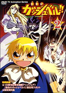 金色のガッシュベル!! 2 - 販売DVD｜TSUTAYA レンタル・販売 商品