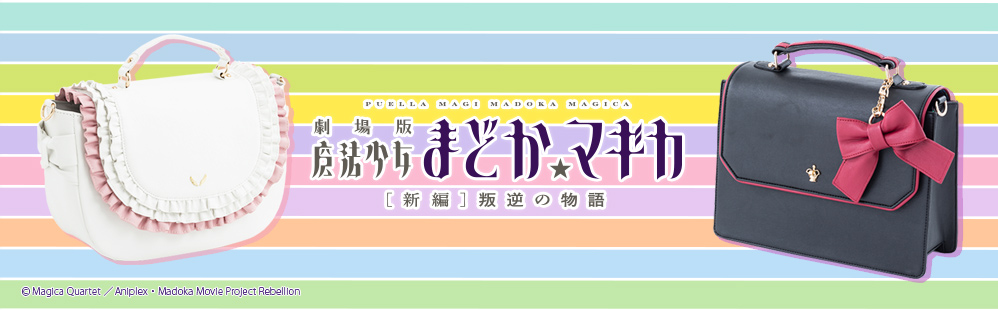 魔法少女まどか☆マギカ』のコラボバッグはまどか・ほむらモデル 魔法