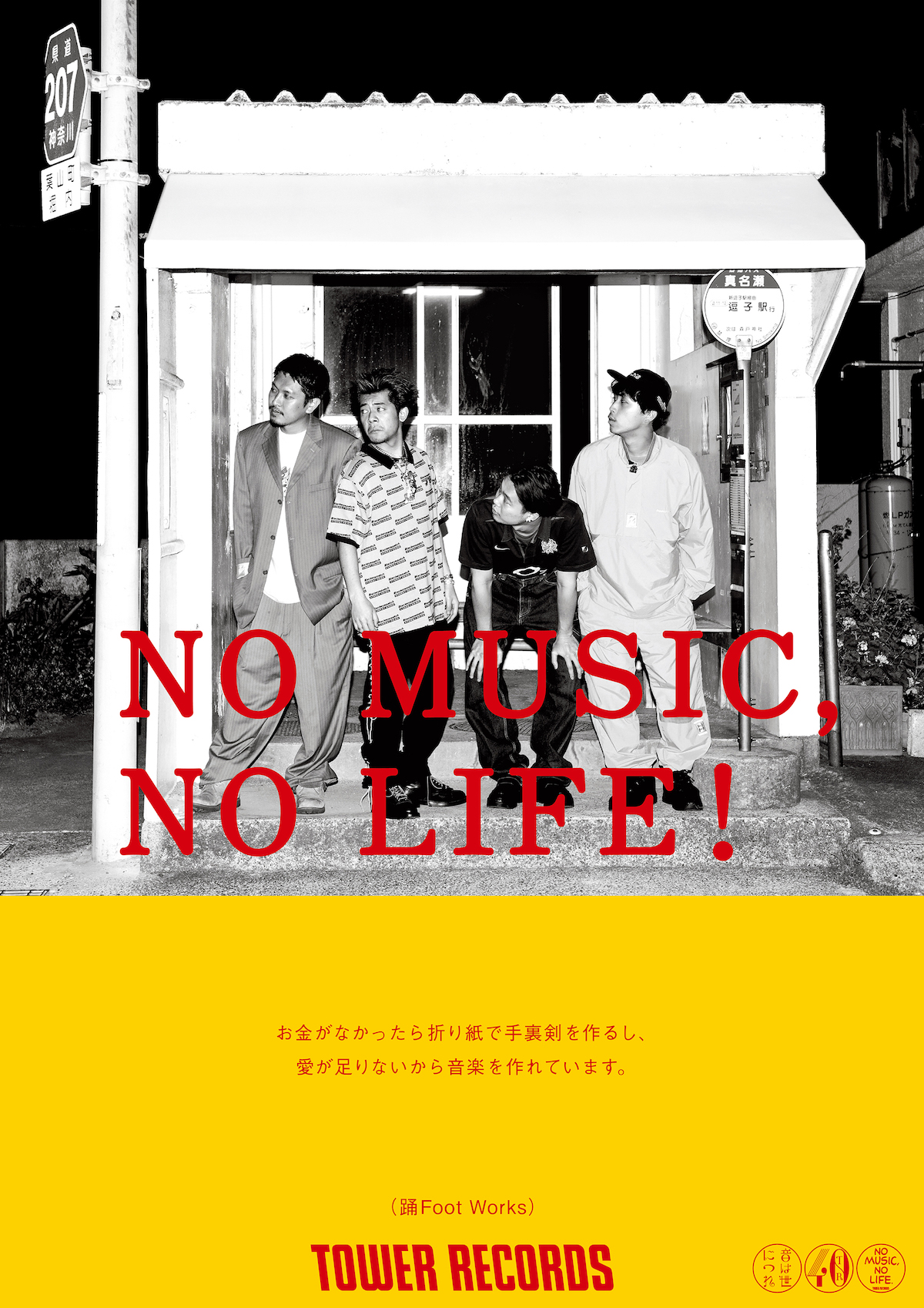 踊Foot Worksがタワレコポスターシリーズ「NO MUSIC, NO LIFE.」に登場