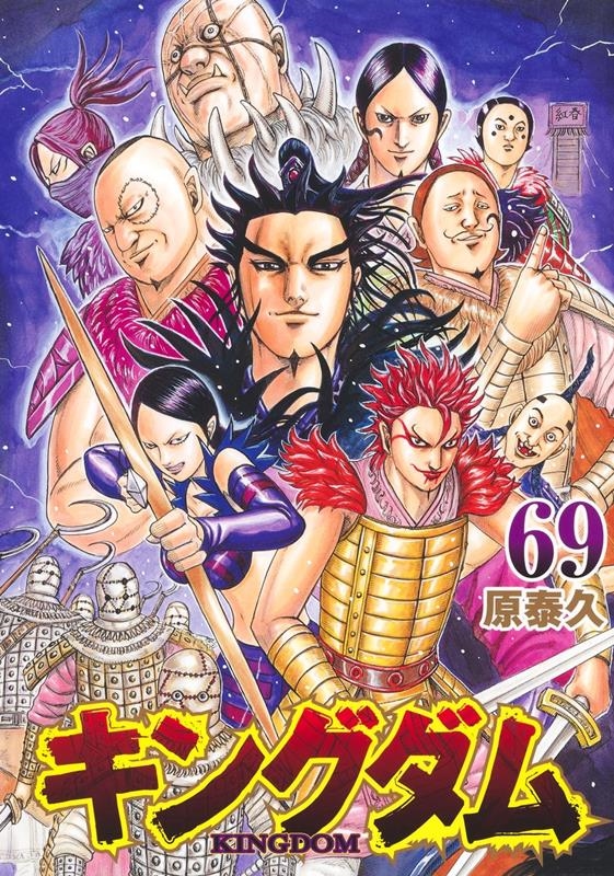 dショッピング |原泰久 「キングダム 69 ヤングジャンプコミックス