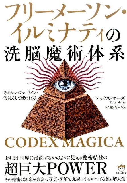 フリーメーソン・イルミナティの洗脳魔術体系 そのシンボル・サイン