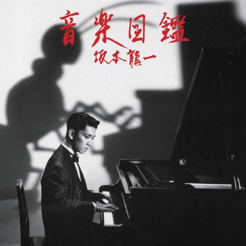 音楽図鑑 -2015 Edition-＜初回完全限定生産盤＞/坂本龍一