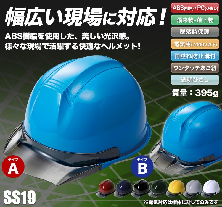 帽体 ABS製/ひさし PC製]ヘルメット SS19型TP式RA(B5-SS19TPRA) | 進和