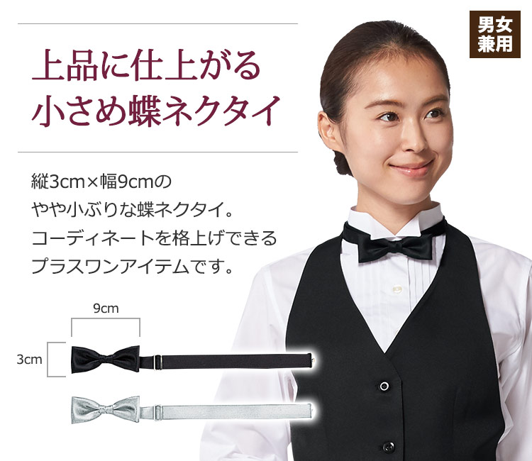 蝶ネクタイ小(31-AS05) | チトセ株式会社 | エプロン・コックコートの