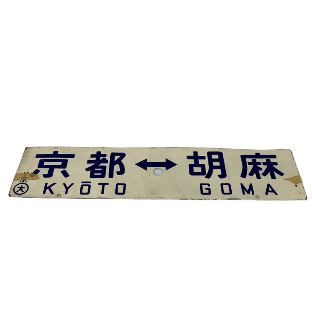 鉄道 サボ」の買取実績・相場-高額買取なら高く売れるドットコム