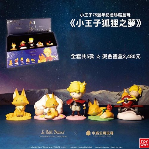 台湾 【ギフトセット】星の王子さま キツネの夢（スポット