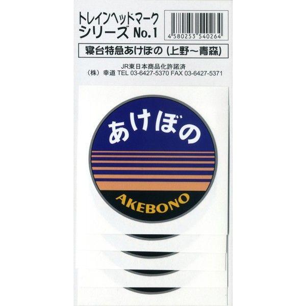 鉄道グッズ 寝台特急あけぼの ヘッドマークステッカー 5枚入り /【Buyee】