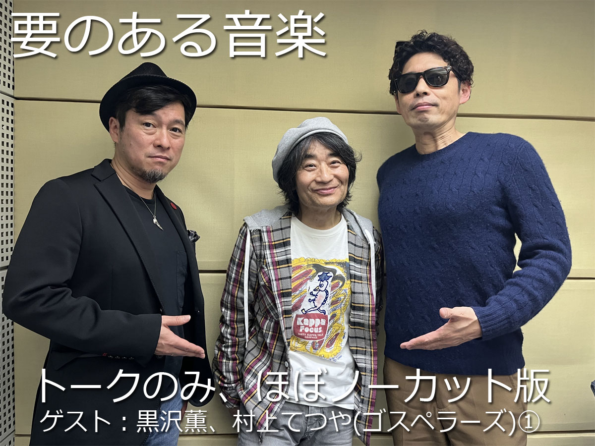 要のある音楽|ゴスペラーズを迎えて・・・トークのみ