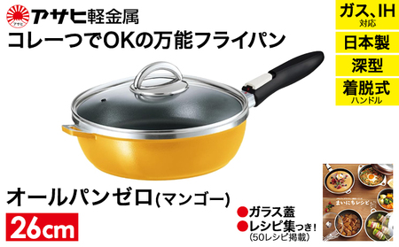フライパン 取っ手が取れる [ オールパンゼロ 26cm・ショコラ ] アサヒ