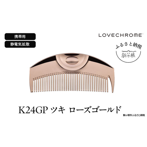 ラブクロム (R) K24GP バングスコーム ゴールド ヘアコーム くし