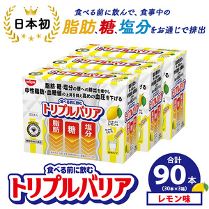サプリ トリプルバリア 甘さすっきり レモン味 90本（30本×3箱） ｜ 日