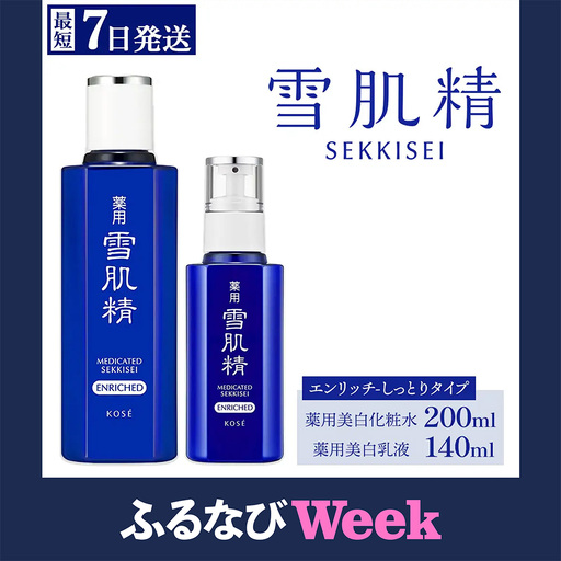 最短7営業日以内発送】薬用 雪肌精 エンリッチ 化粧水(200ml) 乳液