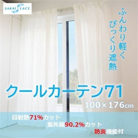 エアコン代の節約に!クールカーテン71 100×176(cm) 2枚組_雑貨・日用品