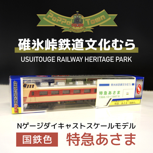 国鉄色＞Nゲージダイキャストスケールモデル 特急あさま ANAE009