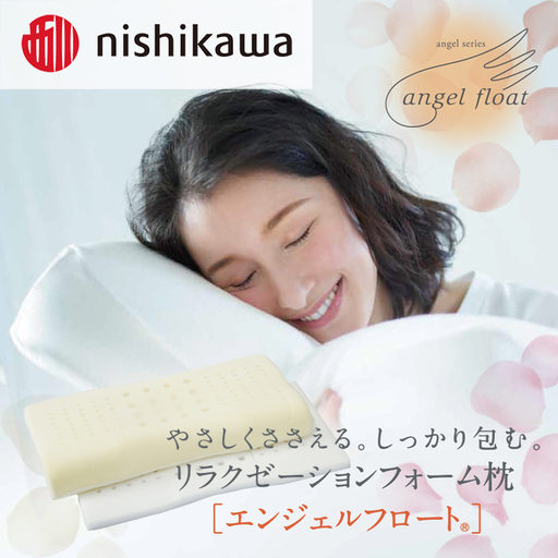 西川 『エンジェルフロート枕（ふつう）』 リラクゼーションフォーム枕