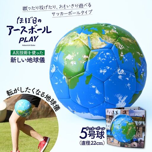 ほぼ日のアースボールPLAY （サッカーボール5号球・直径：約22cm