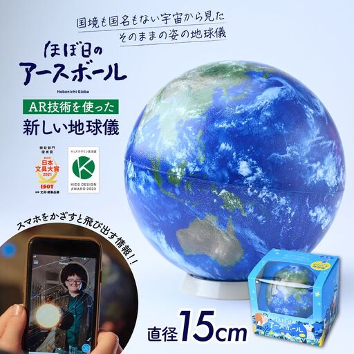 AR地球儀 おもちゃ “ほぼ日のアースボール” 15cm | おもちゃ 草加市