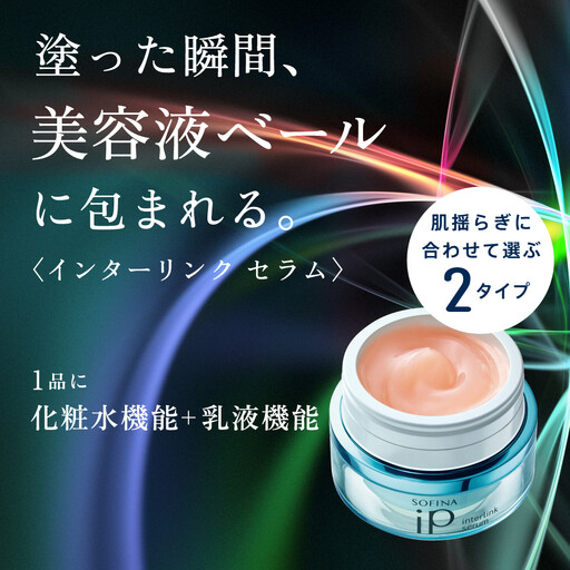 花王 ソフィーナ iP インターリンク セラム うるおって弾むようなハリ