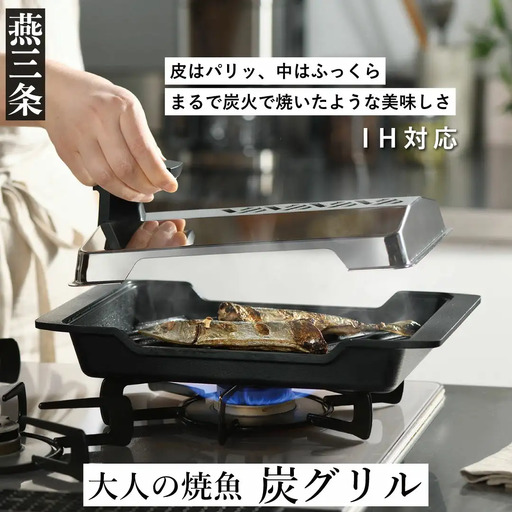 大人の焼魚] IH対応(IH200V) 炭グリル 調理器具 キッチン用品