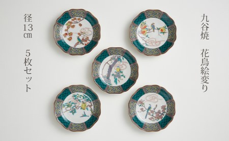 九谷焼 4.2号皿揃 花鳥絵変り（5枚セット） a01 民芸品 工芸品 お皿 豆