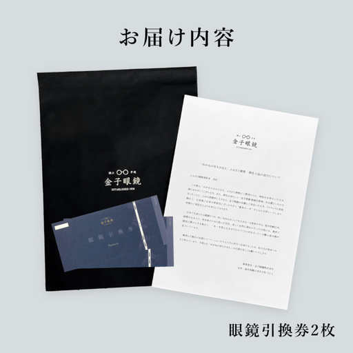高島屋選定品】金子眼鏡 全国直営店で使える 眼鏡引換券 Platinum （6